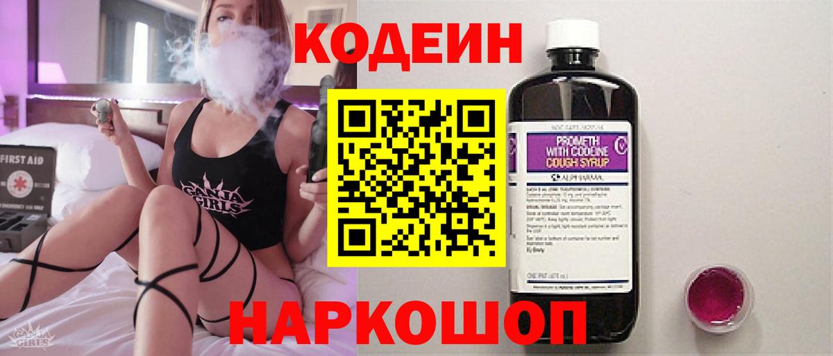 Кодеиновый сироп Lean Purple Drank  Вход с VPN  Кодеин напиток Lean (лин)  Омск 